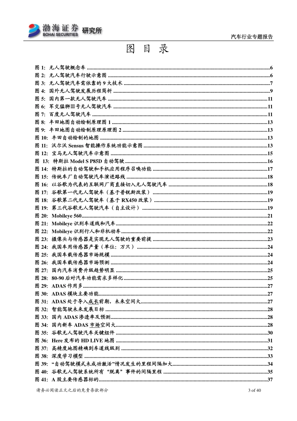 20160304-渤海证券-无人驾驶汽车专题报告：智能终端下一站：无人驾驶汽车.pdf_第3页