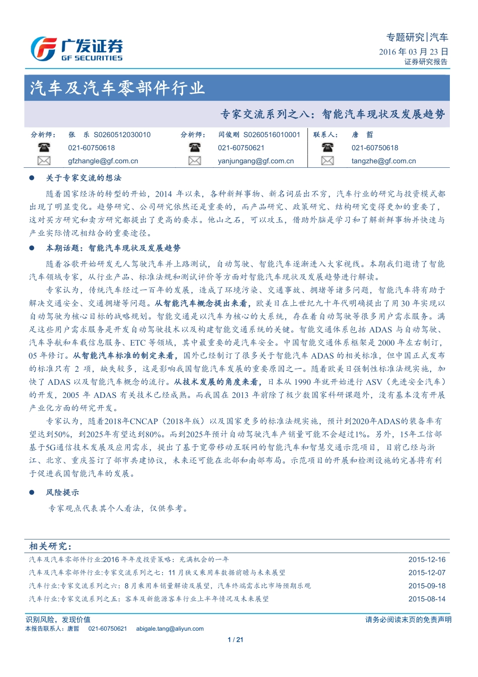 20160323-广发证券-汽车及汽车零部件行业：专家交流系列之八：智能汽车现状及发展趋势.pdf_第1页