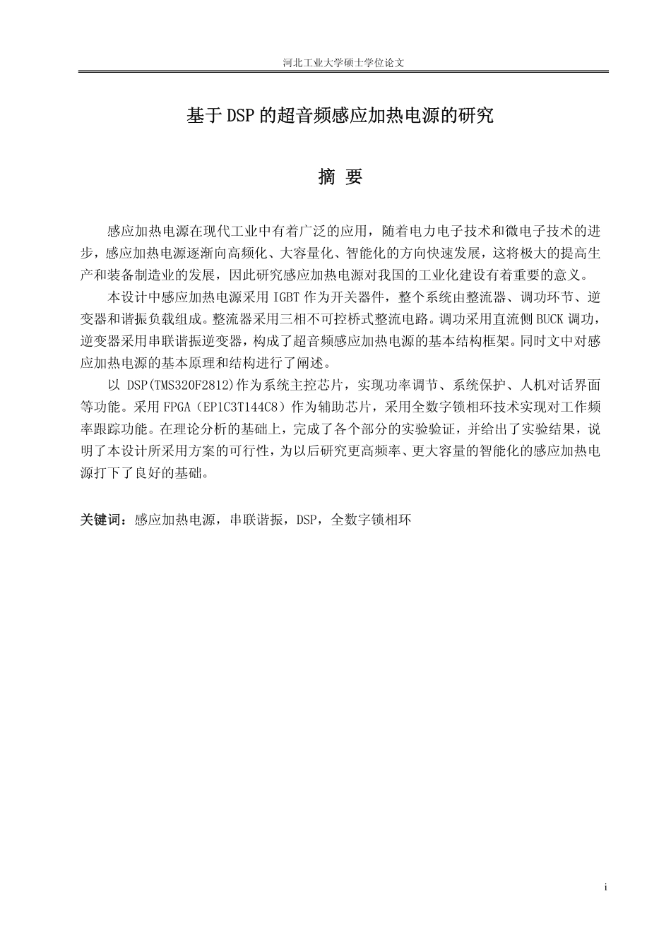 基于DSP的超音频感应加热电源的研究.pdf_第2页