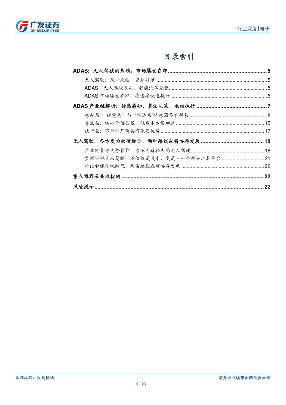 20160415-广发证券-电子：智能汽车与无人驾驶系列之一——从ADAS到无人驾驶：风口来临群雄逐鹿.pdf_第2页