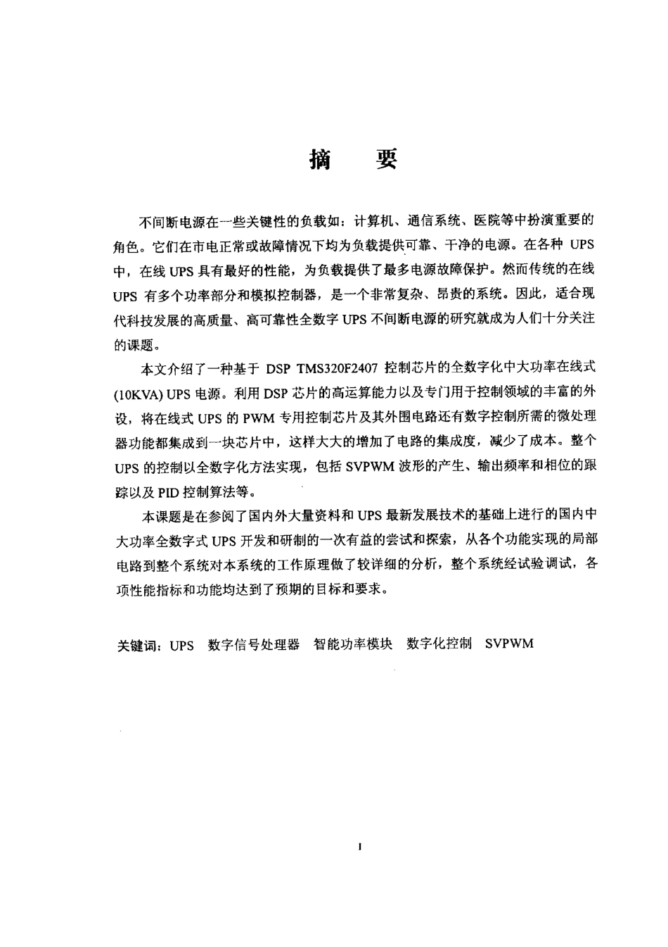 基于DSP的全数字UPS电源.pdf_第1页
