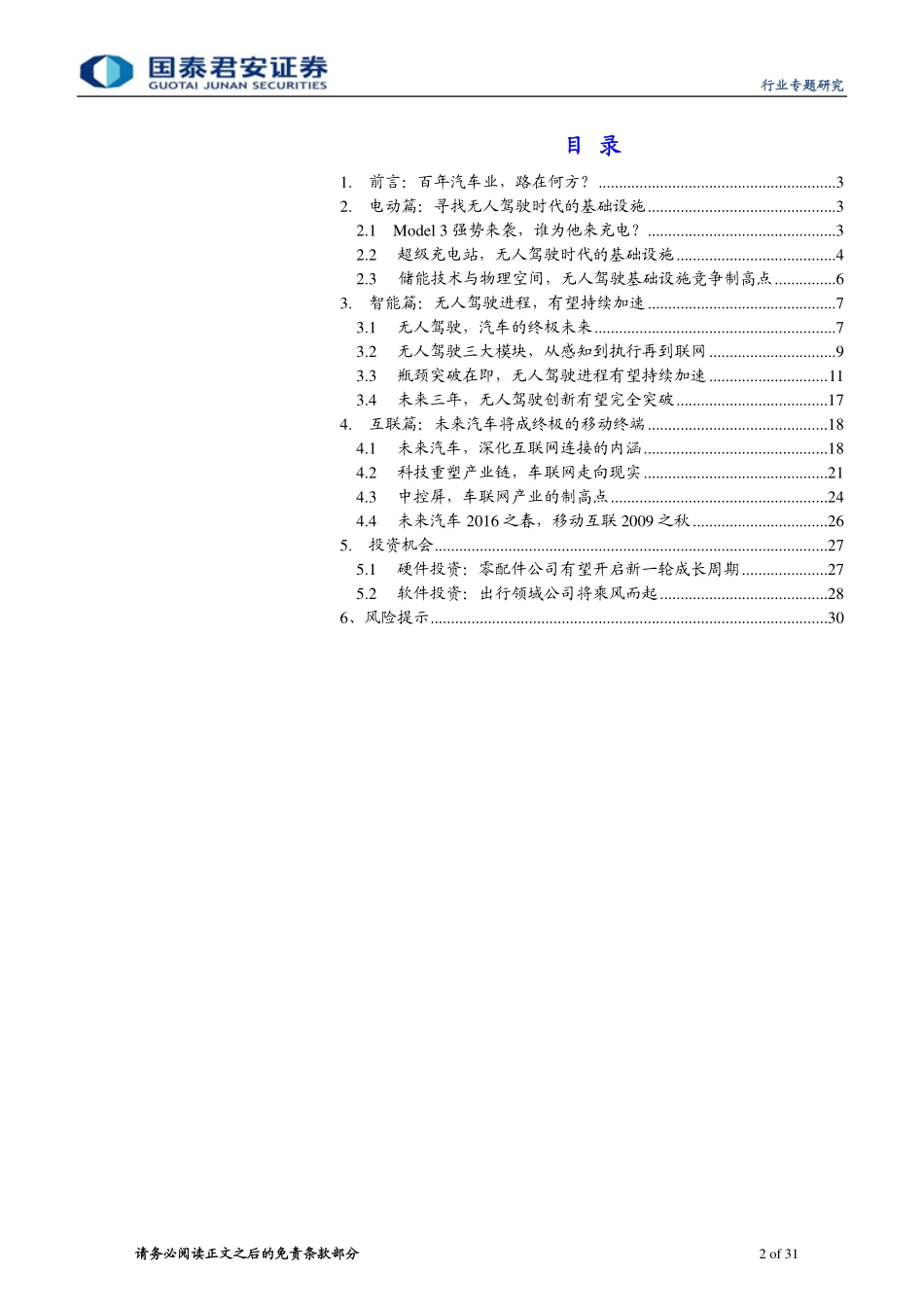 20160502-国泰君安-计算机行业：无人驾驶IT产业的下一个超级浪潮.pdf_第2页
