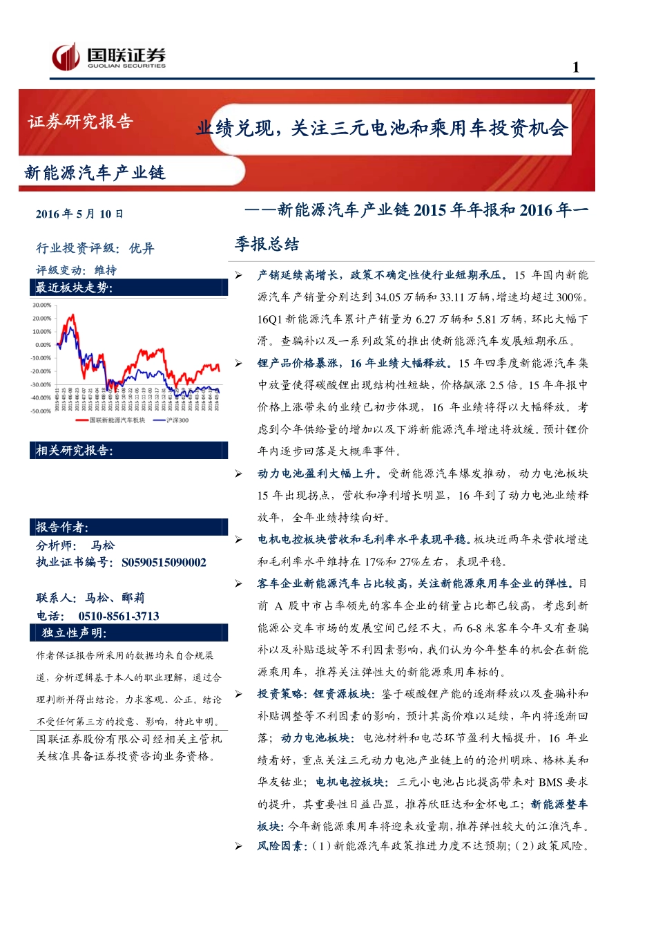 20160510-国联证券-新能源汽车产业链2015年年报和2016年一季报总结：业绩兑现关注三元电池和乘用车投资机会.pdf_第1页