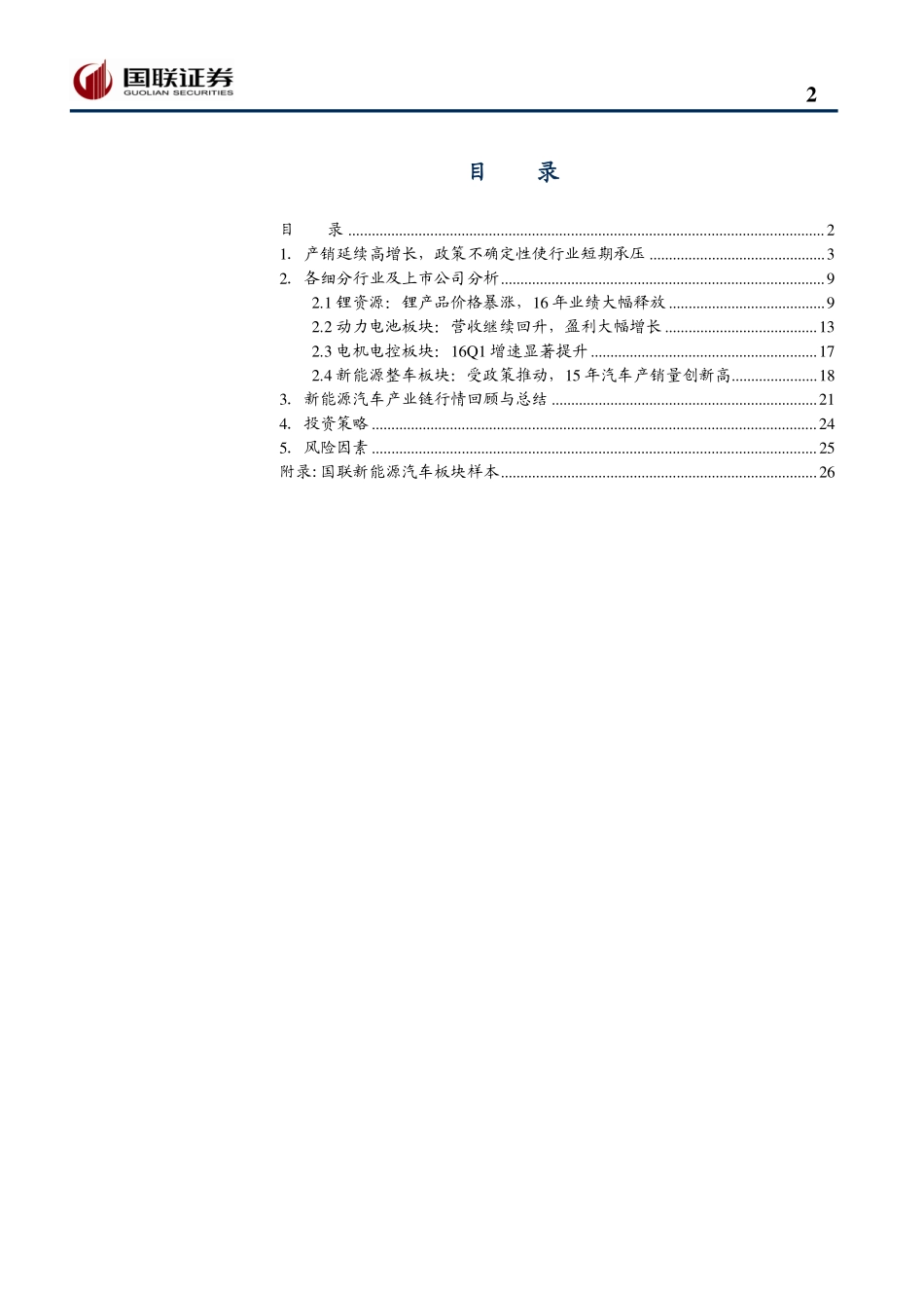 20160510-国联证券-新能源汽车产业链2015年年报和2016年一季报总结：业绩兑现关注三元电池和乘用车投资机会.pdf_第2页