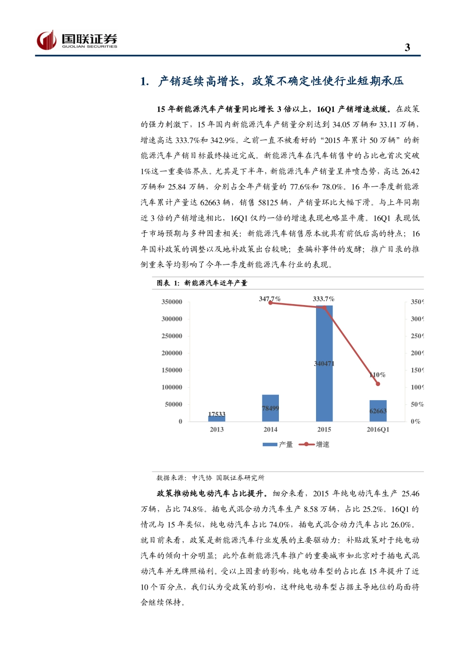 20160510-国联证券-新能源汽车产业链2015年年报和2016年一季报总结：业绩兑现关注三元电池和乘用车投资机会.pdf_第3页