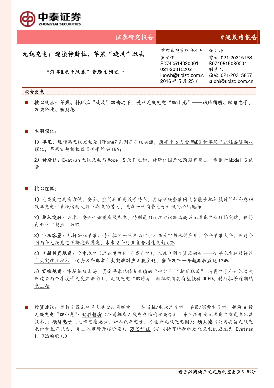 20160525-中泰证券-“汽车＆电子风暴“专题系列之一：无线充电：迎接特斯拉、苹果“旋风“双击.pdf_第1页