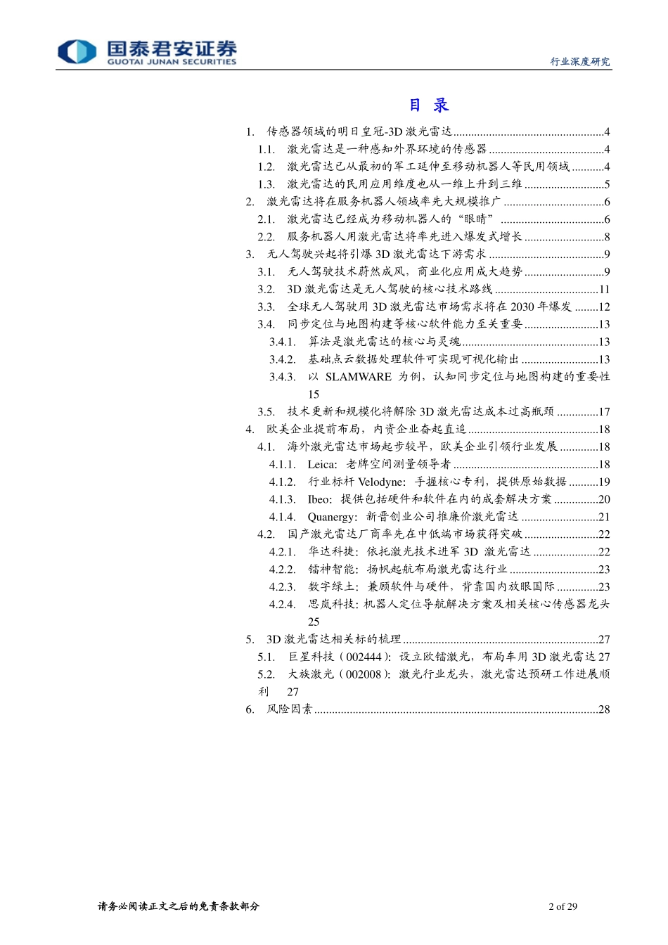 20160608-国泰君安-3D激光雷达深度报告：传感器领域的明日皇冠——3D激光雷达.pdf_第2页