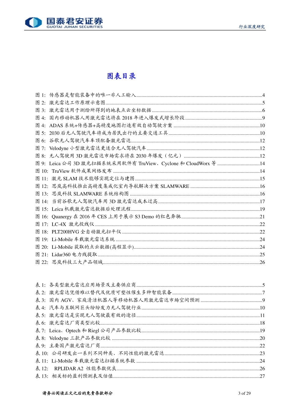 20160608-国泰君安-3D激光雷达深度报告：传感器领域的明日皇冠——3D激光雷达.pdf_第3页