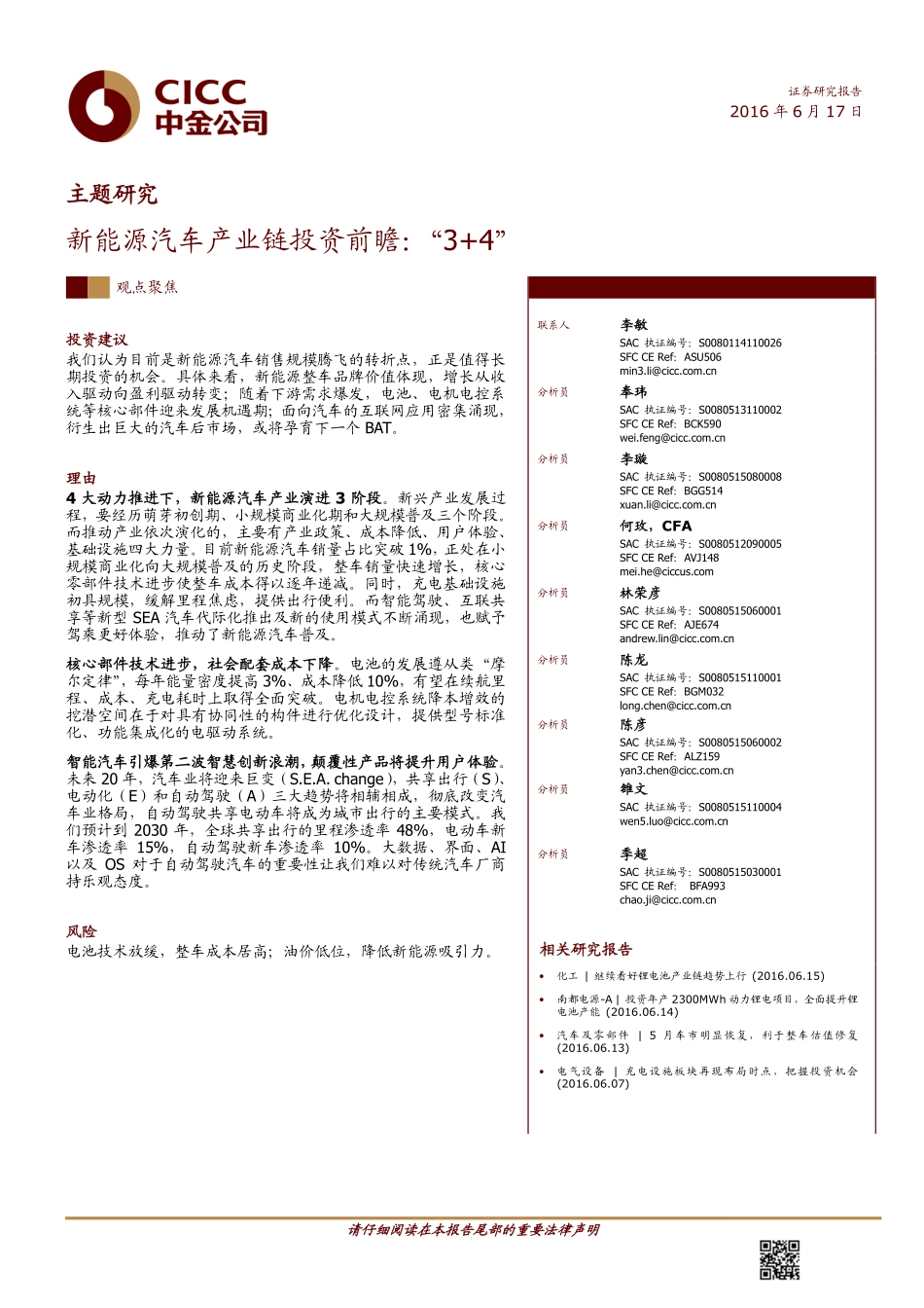 20160617-中金公司-主题研究：新能源汽车产业链投资前瞻：“3＋4“98页.pdf_第1页
