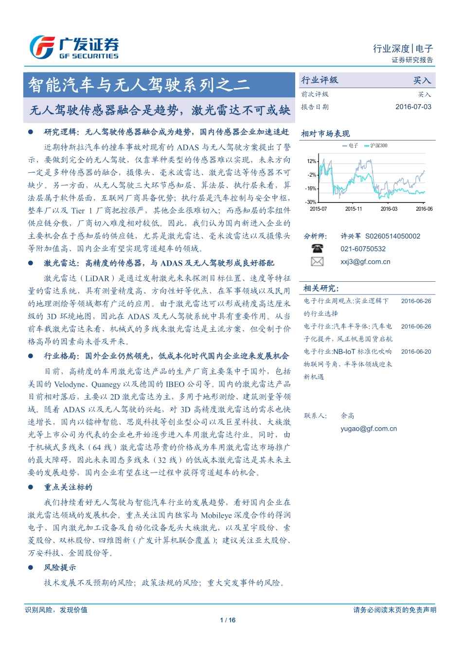 20160703-广发证券-智能汽车与无人驾驶系列之二(电子行业)无人驾驶传感器融合是趋势激光雷达不可或缺.pdf_第1页