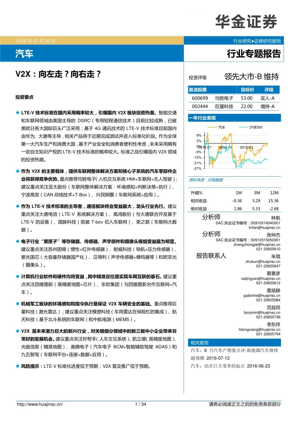 20160729-华金证券-汽车-V2X：向左走？向右走？.pdf_第1页