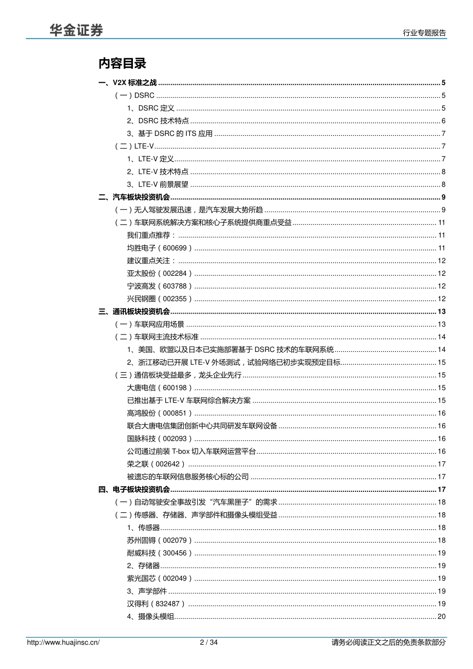 20160729-华金证券-汽车-V2X：向左走？向右走？.pdf_第2页
