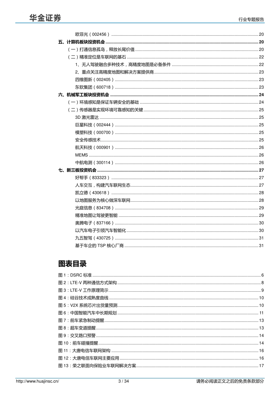 20160729-华金证券-汽车-V2X：向左走？向右走？.pdf_第3页