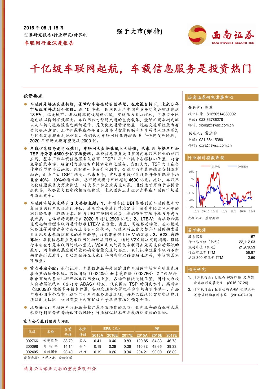 20160815-西南证券-车联网行业深度报告-千亿级车联网起航车载信息服务是投资热门.pdf_第1页