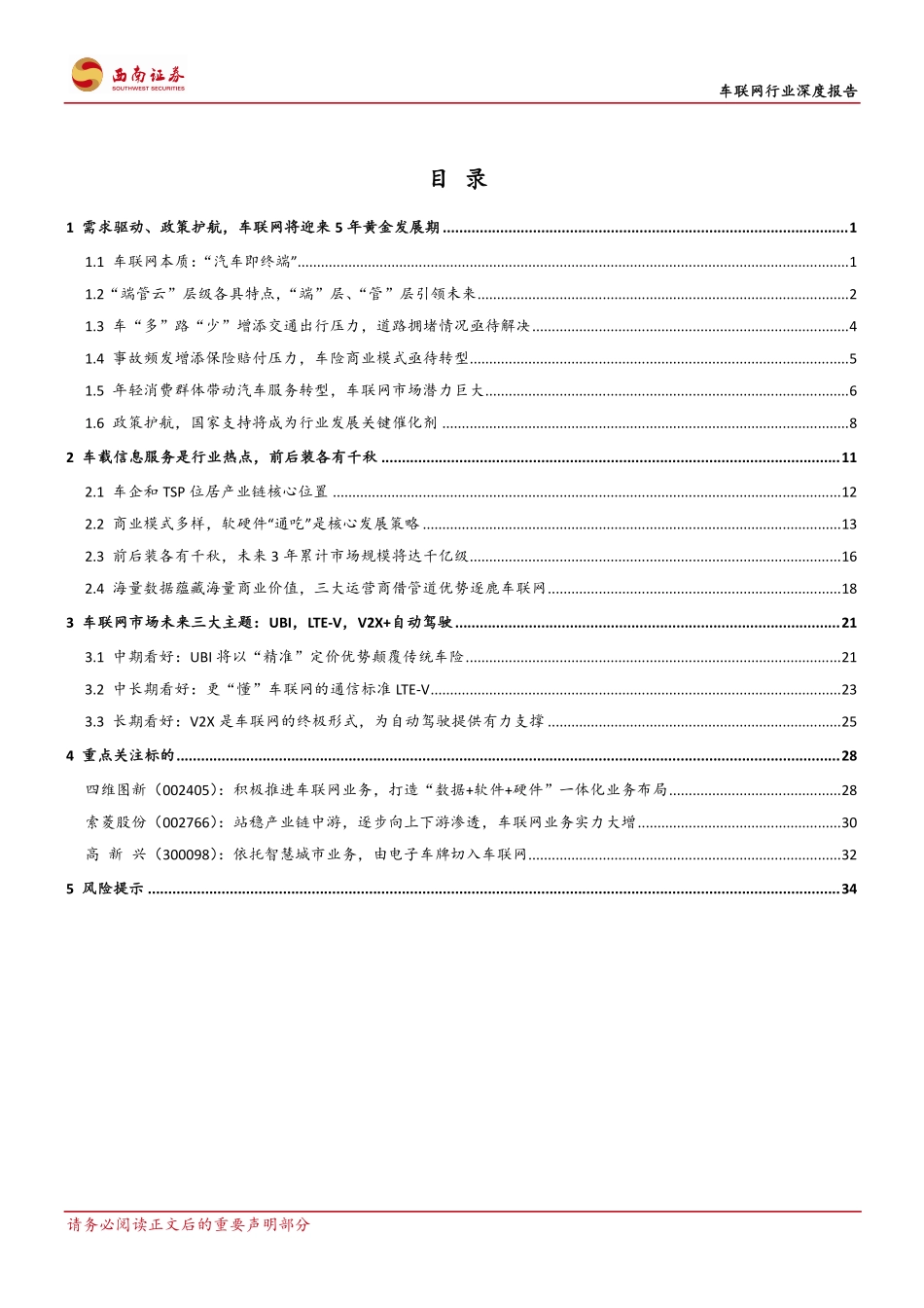 20160815-西南证券-车联网行业深度报告-千亿级车联网起航车载信息服务是投资热门.pdf_第2页