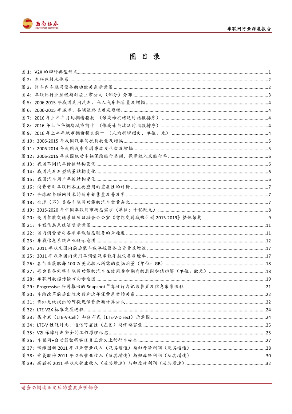 20160815-西南证券-车联网行业深度报告-千亿级车联网起航车载信息服务是投资热门.pdf_第3页