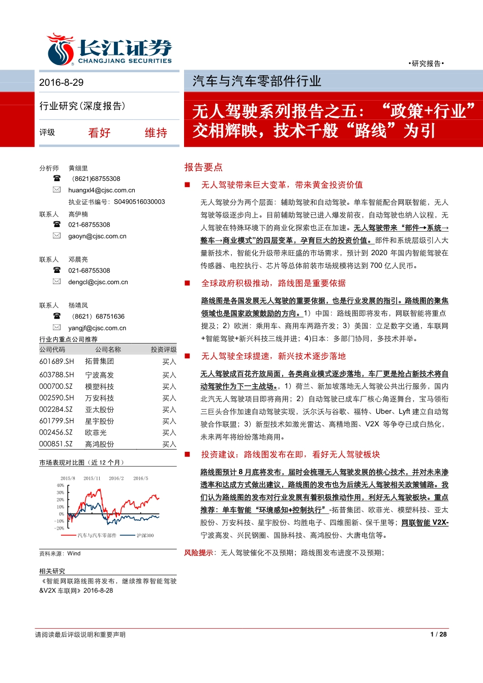 20160829-长江证券-汽车与汽车零部件行业-无人驾驶系列报告之五-“政策＋行业“交相辉映技术千般“路线“为引.pdf_第1页
