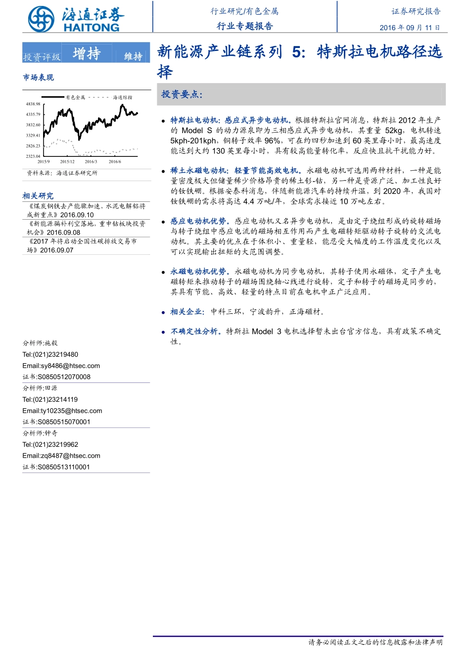 20160911-海通证券-有色金属-新能源产业链系列5-特斯拉电机路径选择.pdf_第1页