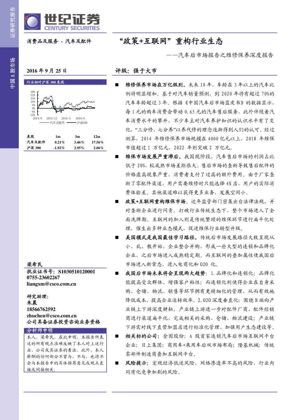 20160925-世纪证券-汽车后市场报告之维修保养深度-“政策+互联网“重构行业生态.pdf_第1页