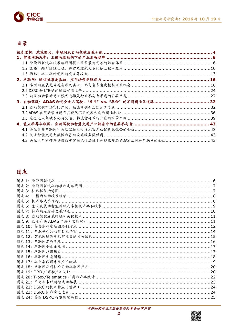 20161019-中金公司-主题研究-车联网及自动驾驶：工信部路线图加速智能网联化进程.pdf_第2页