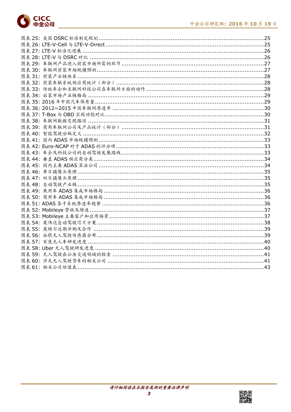 20161019-中金公司-主题研究-车联网及自动驾驶：工信部路线图加速智能网联化进程.pdf_第3页