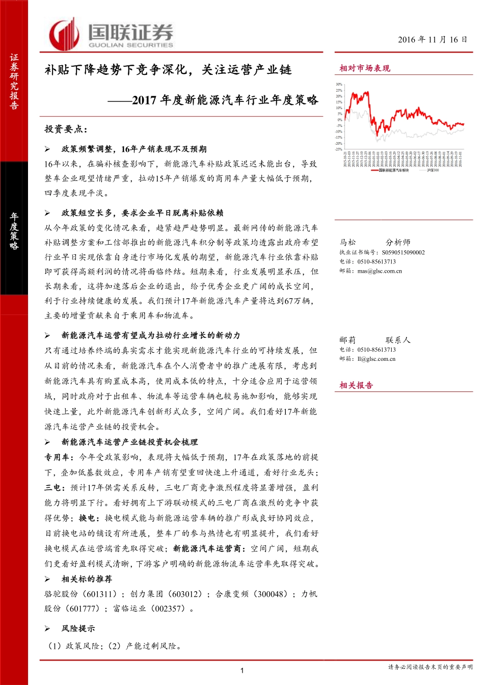 20161116-国联证券-2017年度新能源汽车行业年度策略：补贴下降趋势下竞争深化关注运营产业链.pdf_第1页