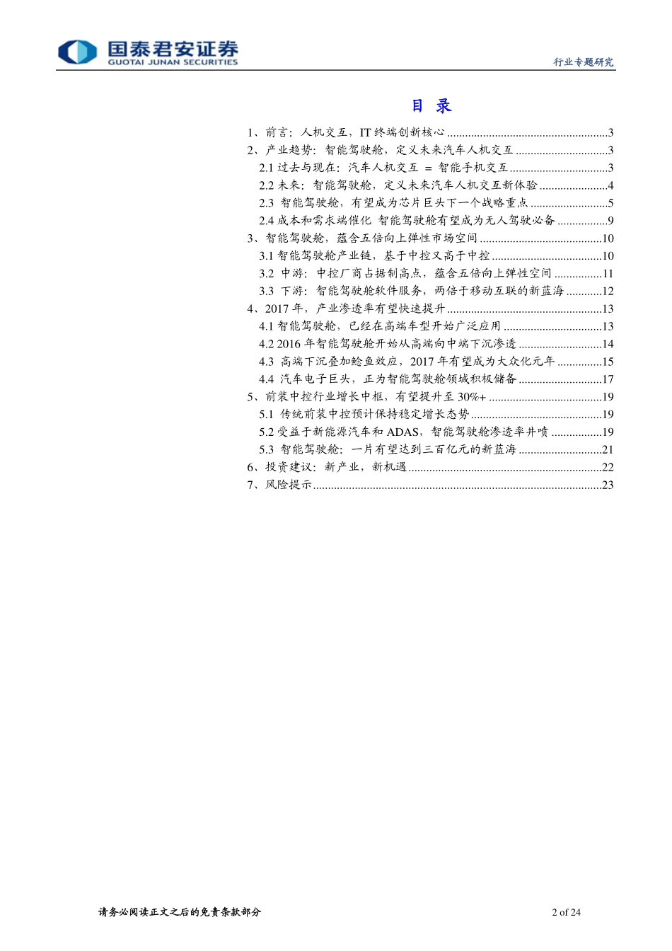 20161229-国泰君安-计算机：智能驾驶舱重新定义汽车人机交互.pdf_第2页