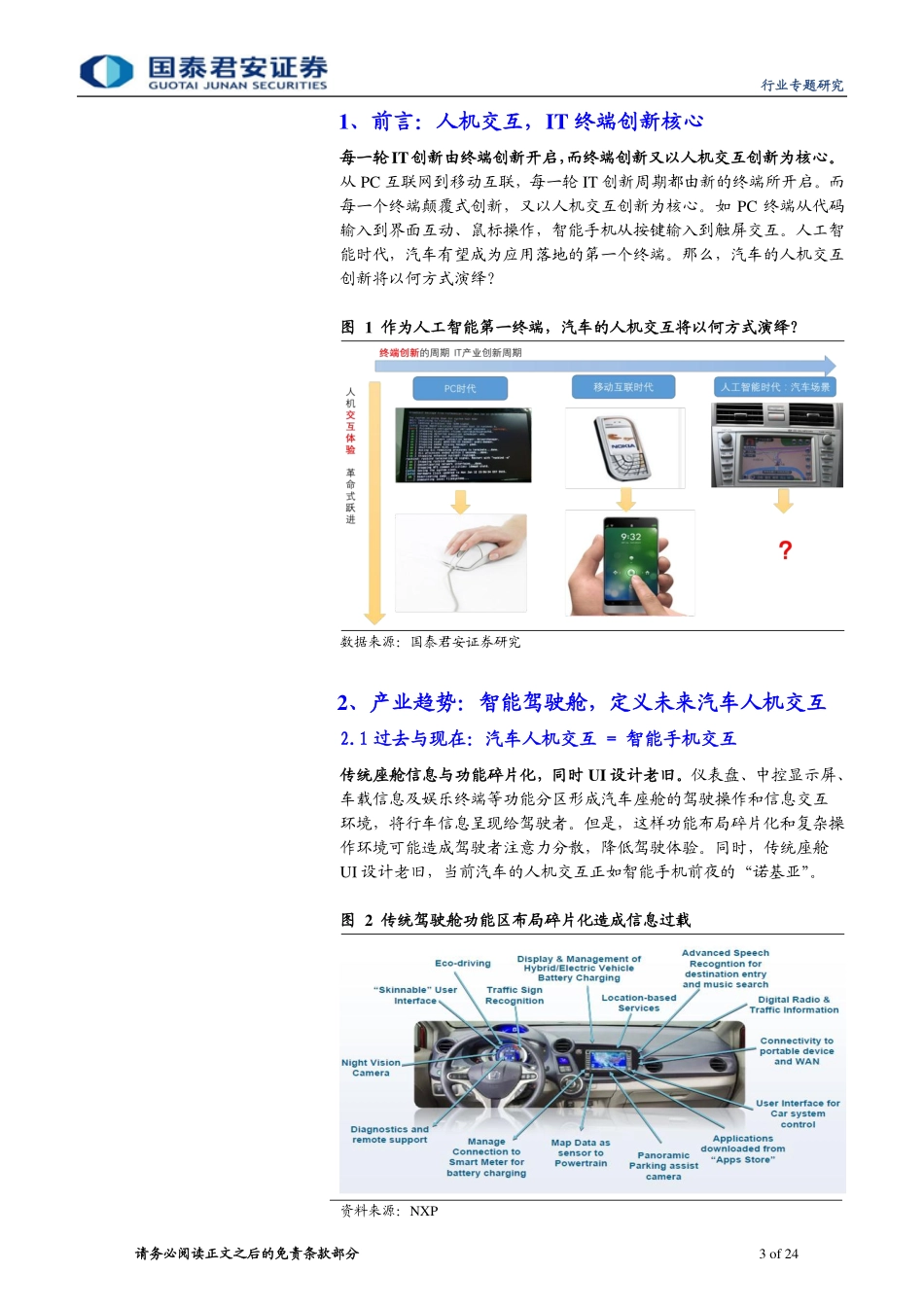 20161229-国泰君安-计算机：智能驾驶舱重新定义汽车人机交互.pdf_第3页