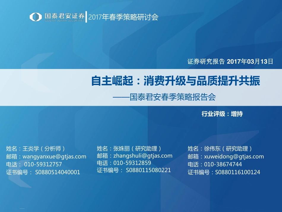 20170313-鍥芥嘲鍚涘畨-2017骞存槬瀛ｆ苯杞﹁涓氱瓥鐣_鑷富宕涜捣锛氭秷璐瑰崌绾т笌鍝佽川鎻愬崌鍏辨尟.pdf_第1页