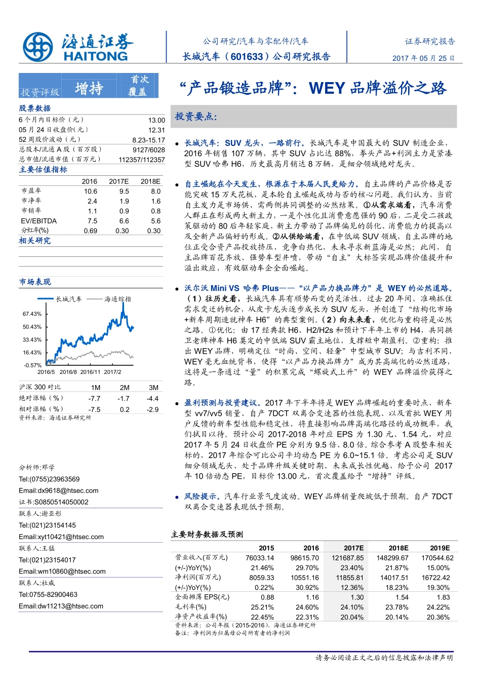 20170525-海通证券-长城汽车(601633)公司研究报告-“产品锻造品牌“-WEY品牌溢价之路.pdf_第1页