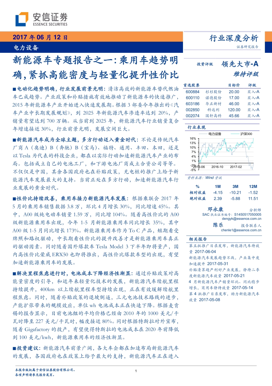 20170612-安信证券-电力设备 新能源车专题报告之一-乘用车趋势明确紧抓高能密度与轻量化提升性价比.pdf_第1页
