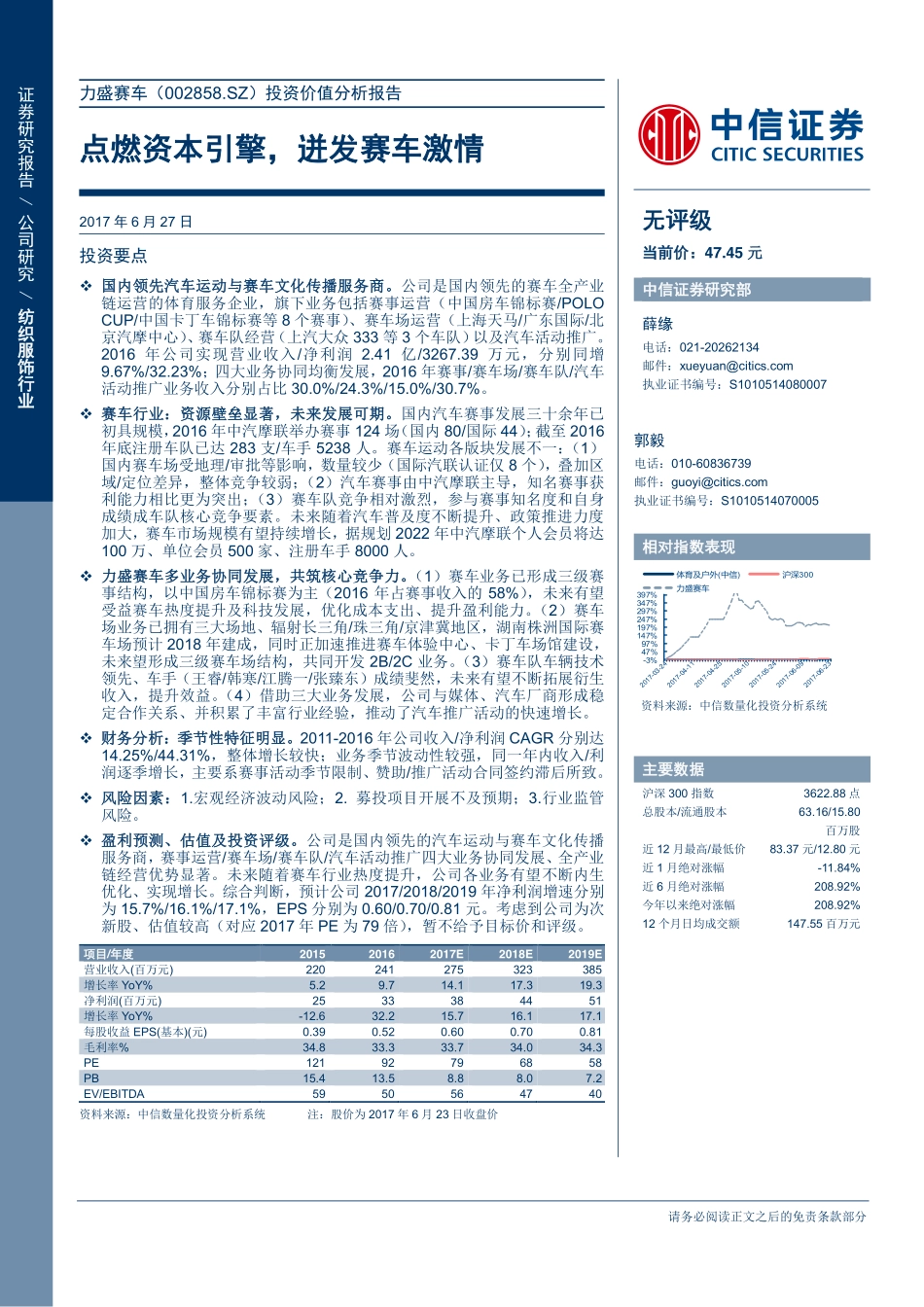 20170627-中信证券-力盛赛车(002858)点燃资本引擎迸发赛车激情.pdf_第1页