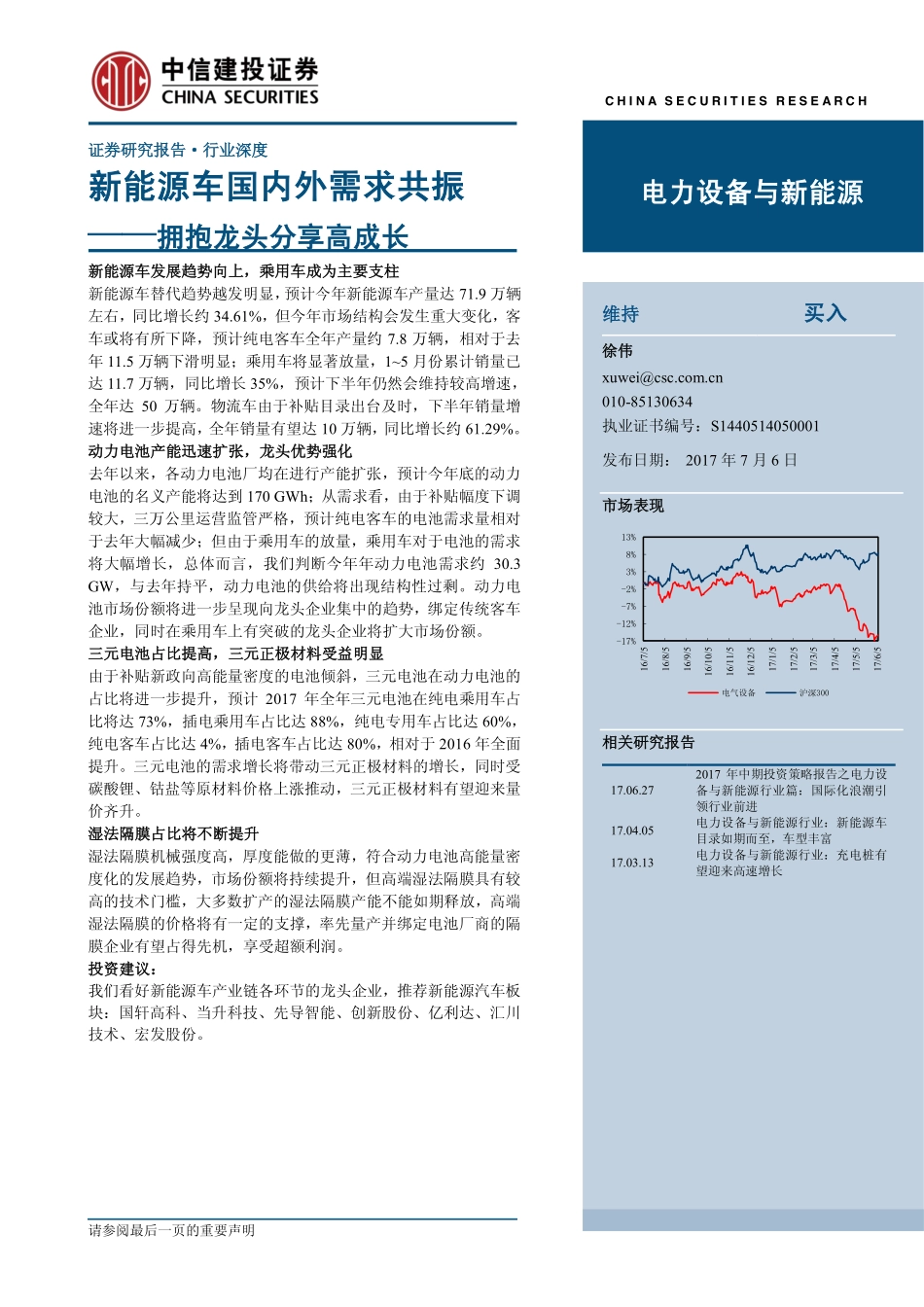 20170706-中信建投-电力设备与新能源-新能源车国内外需求共振--拥抱龙头分享高成长.pdf_第1页