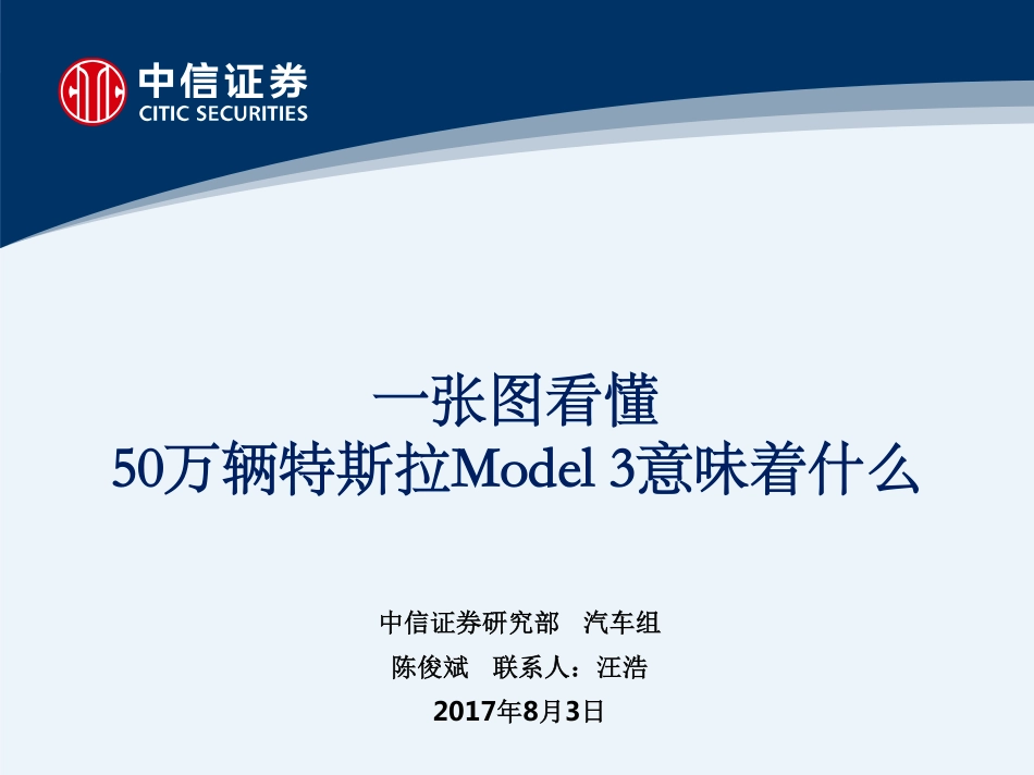 20170803-中信证券-一张图看懂-50万辆特斯拉Model3意味着什么.pdf_第1页
