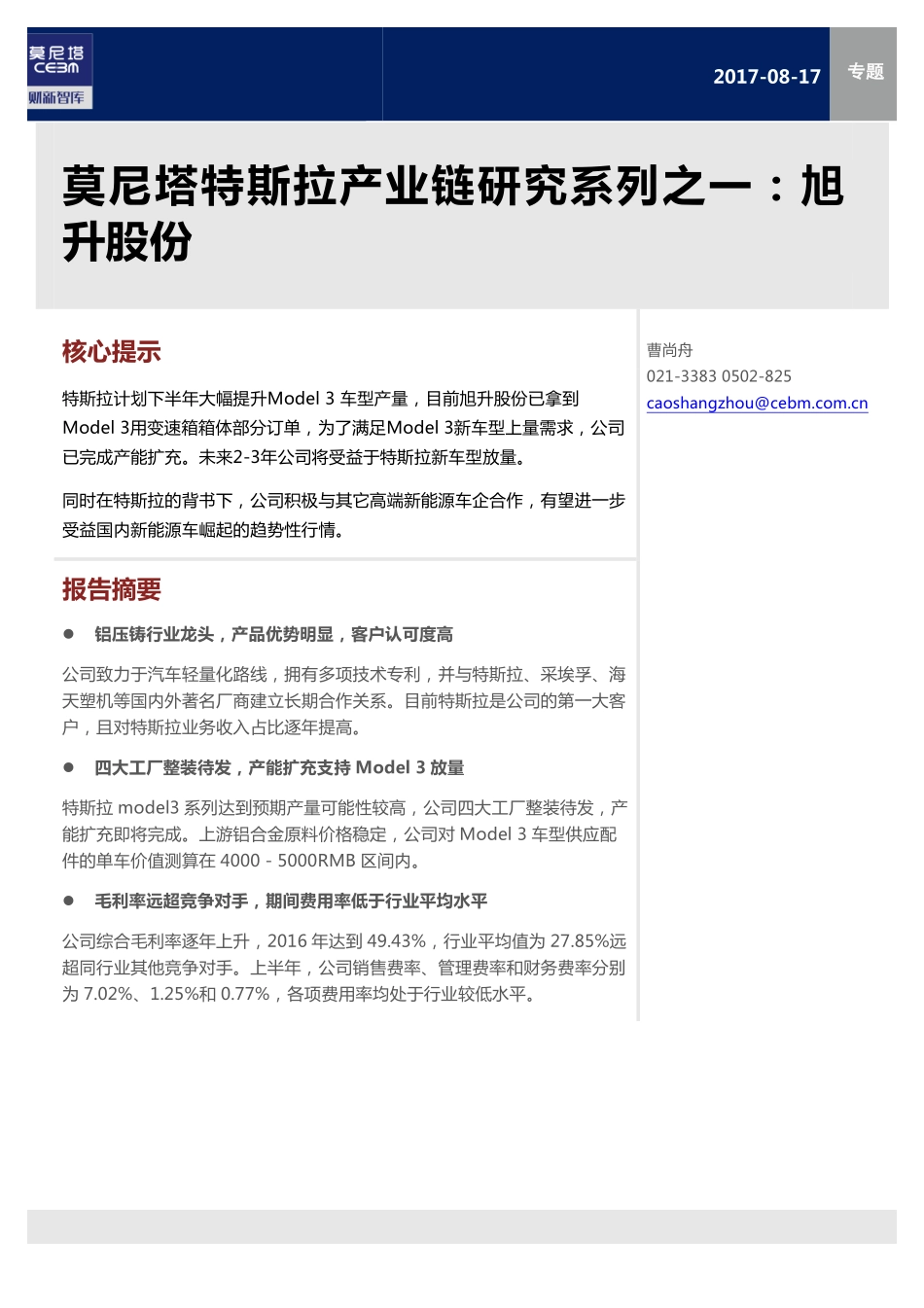 20170817---莫尼塔--特斯拉产业链研究系列之一：旭升股份.pdf_第1页