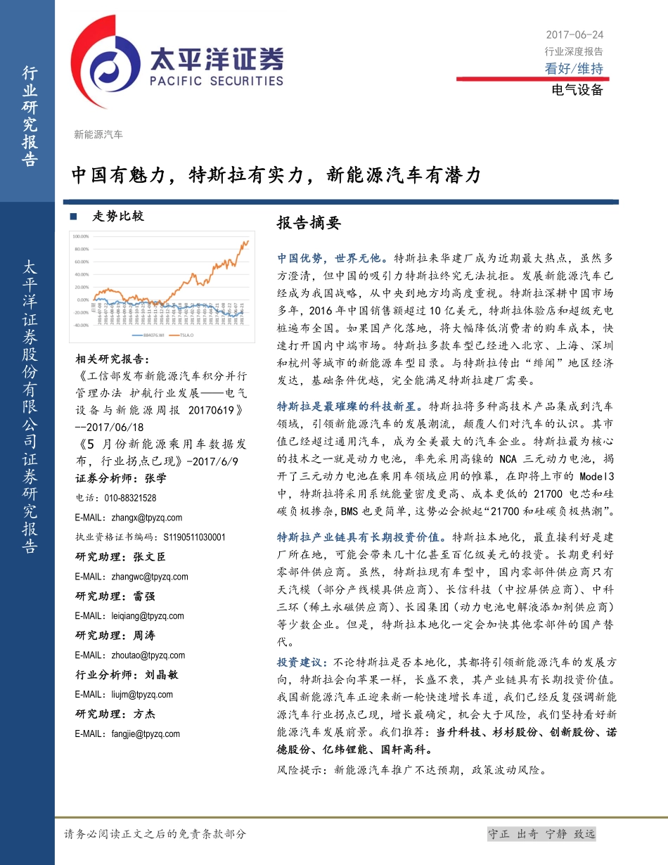 20170624-太平洋证-新能源汽车-中国有魅力特斯拉有实力新能源汽车有潜力.pdf_第1页