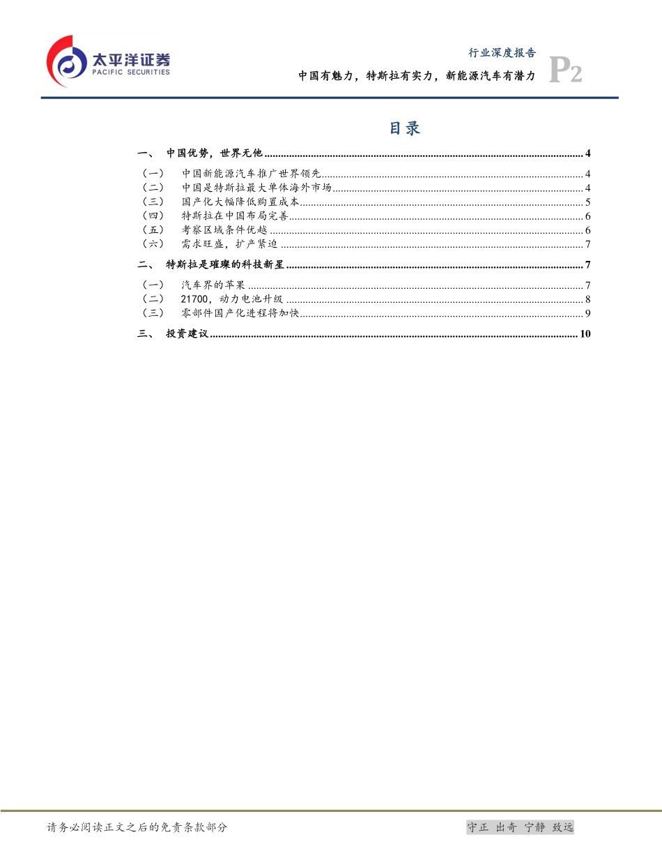 20170624-太平洋证-新能源汽车-中国有魅力特斯拉有实力新能源汽车有潜力.pdf_第2页