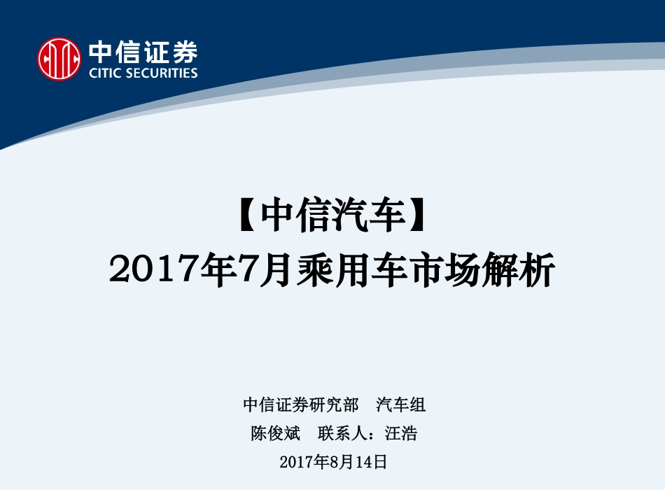 20170814-涓俊璇佸埜-姹借溅-2017骞_鏈堜箻鐢ㄨ溅甯傚満瑙ｆ瀽.pdf_第1页