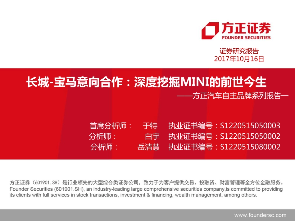 20171016-方正证券-汽车自主品牌系列报告一：长城-宝马意向合作：深度挖掘MINI的前世今生.pdf_第1页