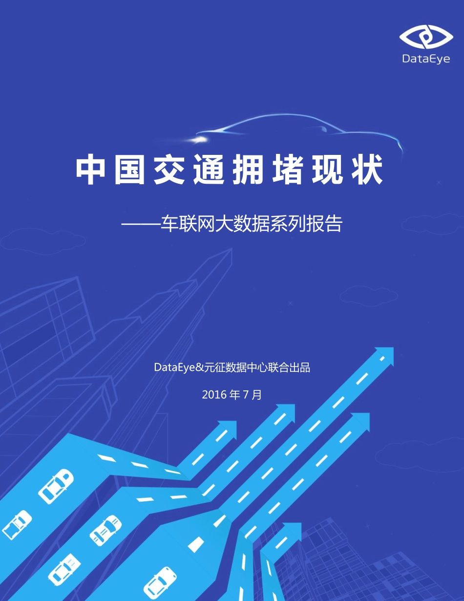DataEye：中国交通拥堵现状——车联网大数据系列报告.pdf_第1页
