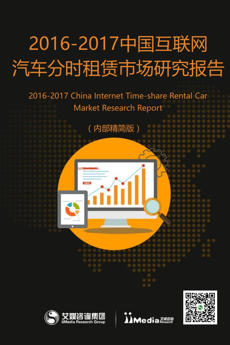 艾媒咨询：2016-2017中国互联网汽车分时租赁市场研究报告.pdf_第1页