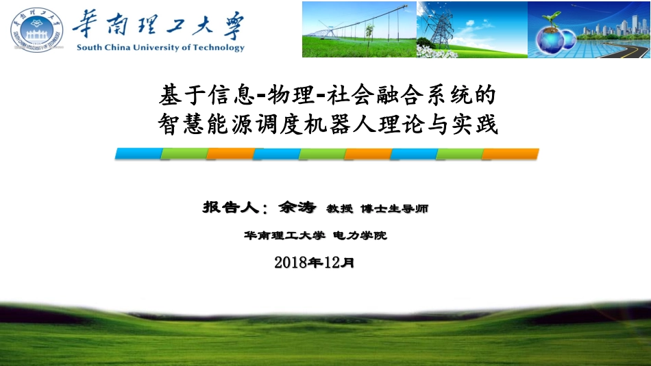 能源互联网专题研讨会--余涛--基于信息-物理-社会融合系统的智慧能源调度机器人理论与实践.pdf_第1页