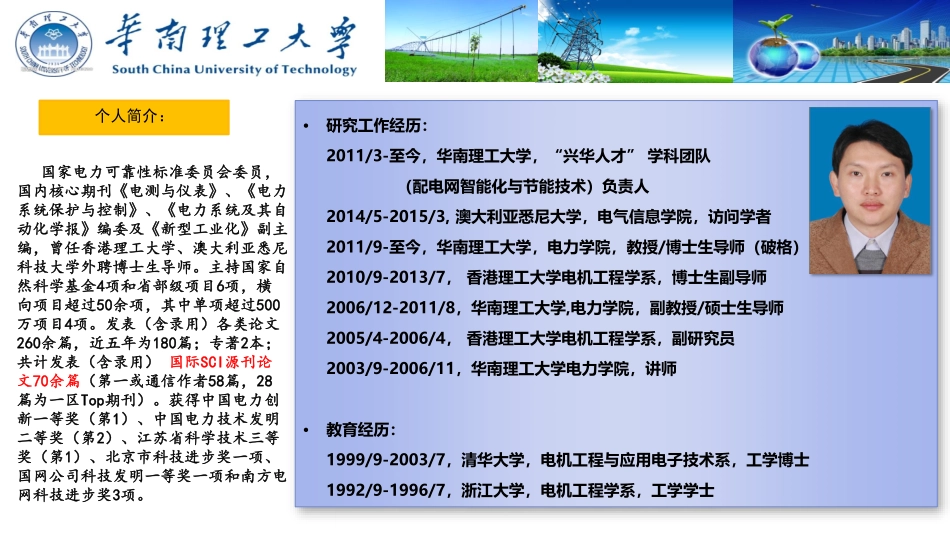 能源互联网专题研讨会--余涛--基于信息-物理-社会融合系统的智慧能源调度机器人理论与实践.pdf_第2页