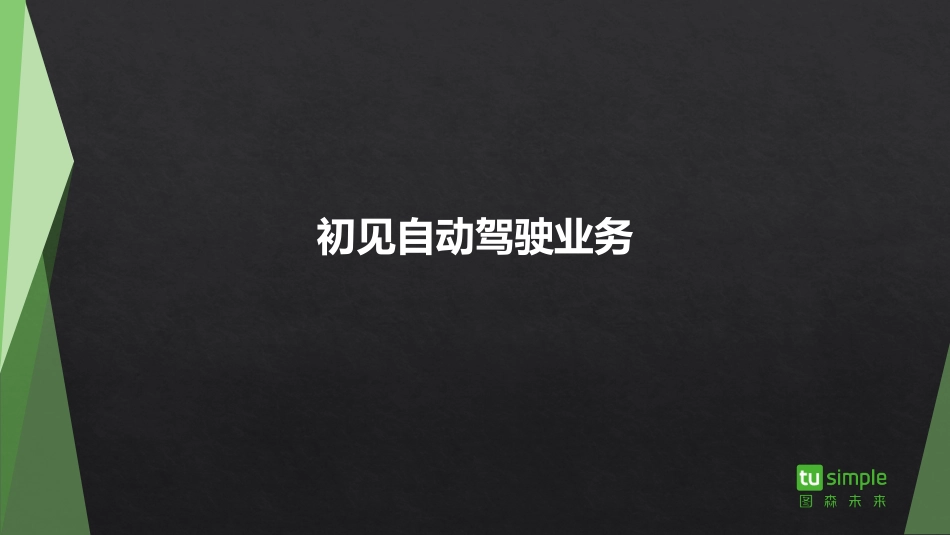 李海泉-自动驾驶系统微服务化架构实践.pdf_第2页