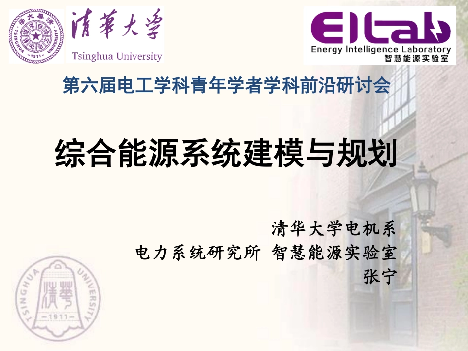 能源互联网专题研讨会--张宁--综合能源系统建模与规划.pdf_第1页