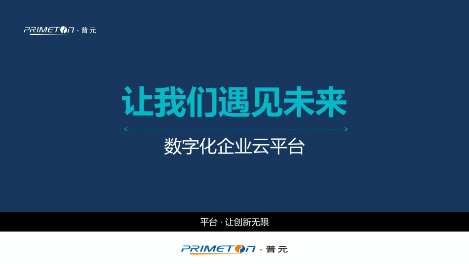 普元新一代数字化企业云平台缘起.pdf_第1页