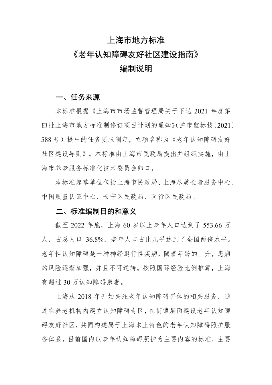 DB31T 1428-2023 编制说明.pdf_第1页