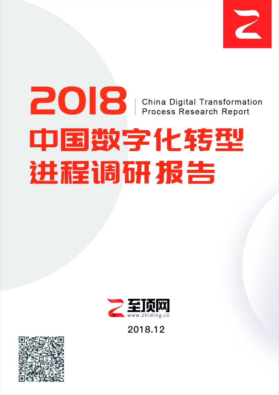 至顶网：中国数字化转型进程调研报告(66页).pdf_第1页