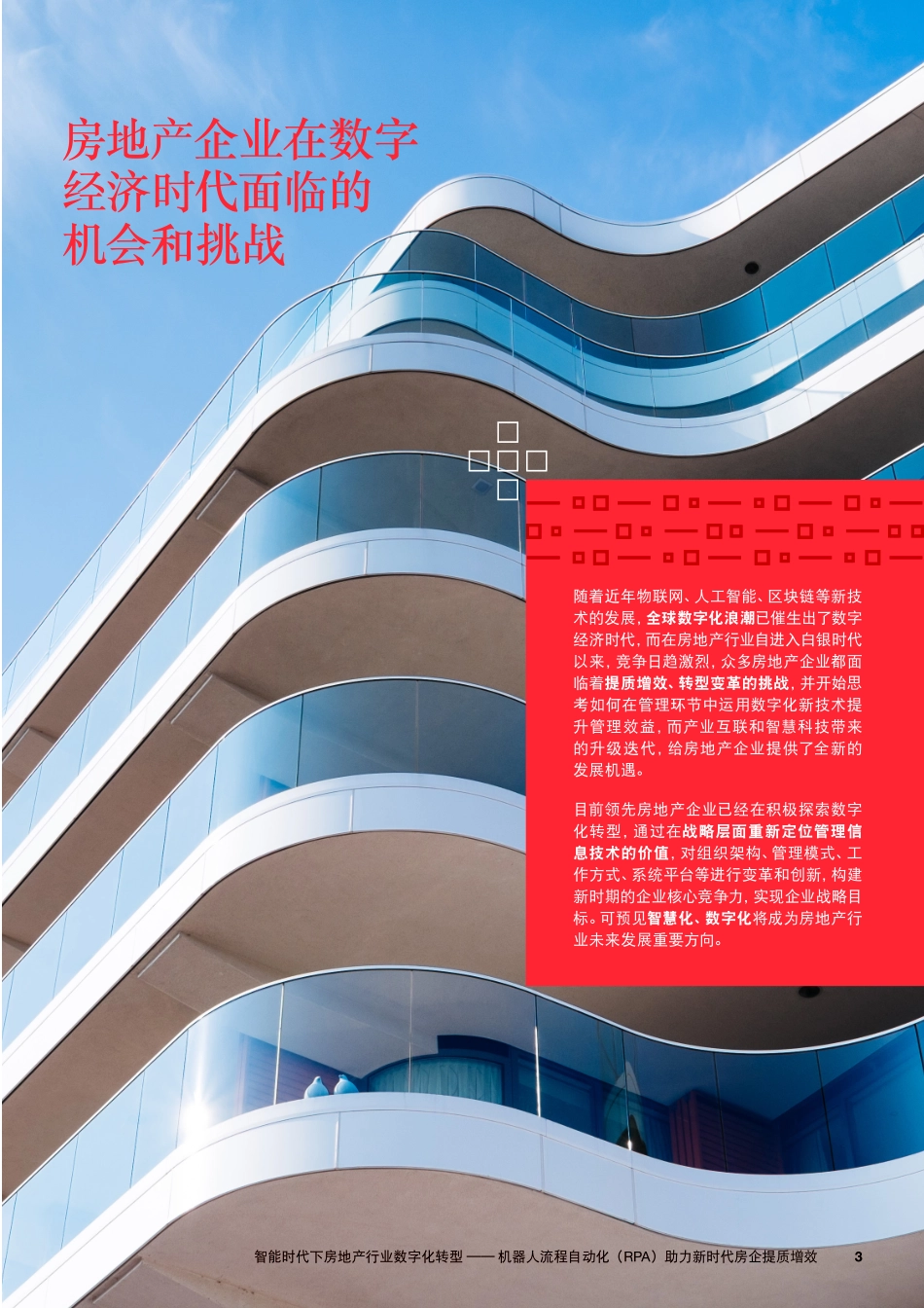 智能时代下房地产行业数字化转型 - 机器人流程自动化（RPA）助力 新时代房企提质增效-2020.5-16页(1).pdf_第3页