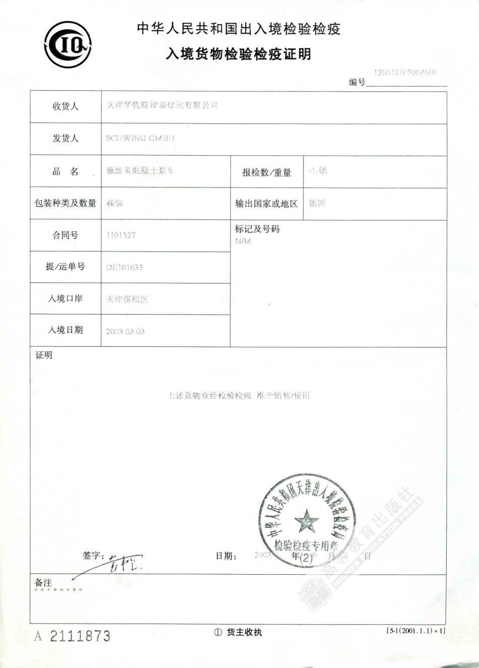 入境货物检验检疫证明.pdf_第1页